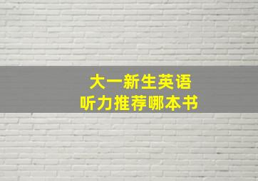 大一新生英语听力推荐哪本书