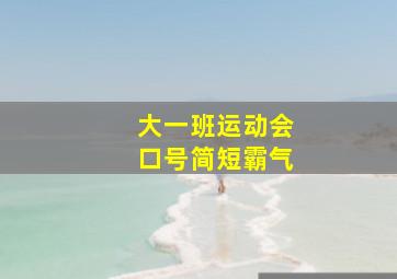 大一班运动会口号简短霸气