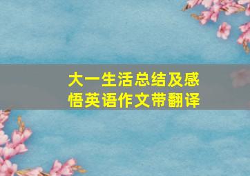 大一生活总结及感悟英语作文带翻译