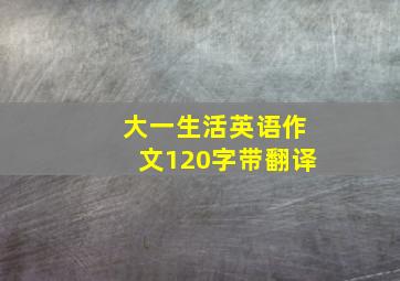 大一生活英语作文120字带翻译