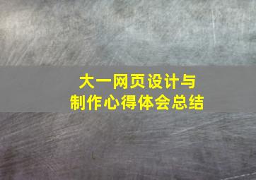 大一网页设计与制作心得体会总结