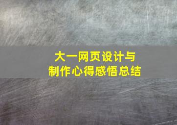 大一网页设计与制作心得感悟总结