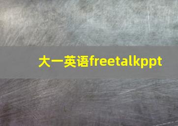 大一英语freetalkppt