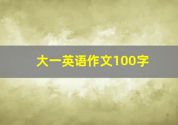 大一英语作文100字