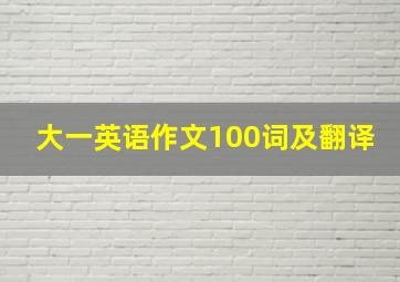 大一英语作文100词及翻译