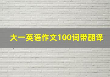 大一英语作文100词带翻译