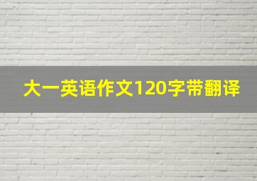 大一英语作文120字带翻译