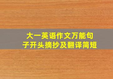 大一英语作文万能句子开头摘抄及翻译简短