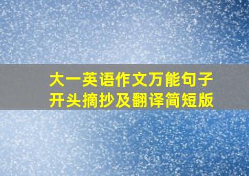 大一英语作文万能句子开头摘抄及翻译简短版