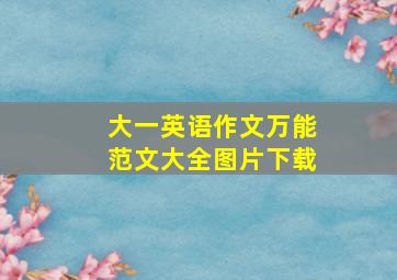 大一英语作文万能范文大全图片下载