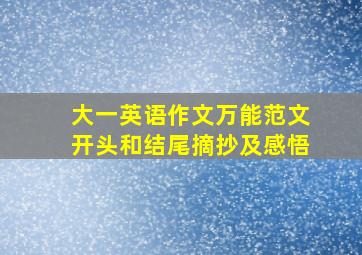 大一英语作文万能范文开头和结尾摘抄及感悟