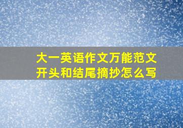 大一英语作文万能范文开头和结尾摘抄怎么写