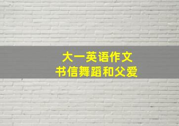 大一英语作文书信舞蹈和父爱