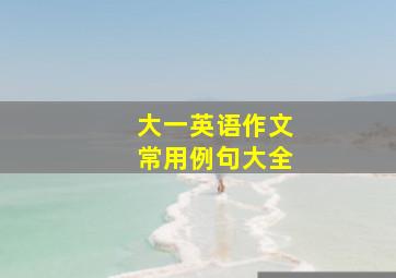 大一英语作文常用例句大全