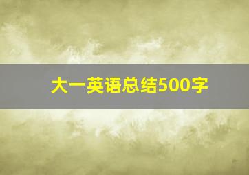 大一英语总结500字