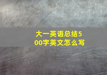 大一英语总结500字英文怎么写