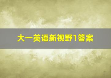 大一英语新视野1答案