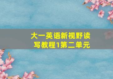 大一英语新视野读写教程1第二单元