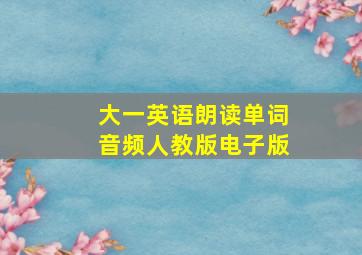 大一英语朗读单词音频人教版电子版