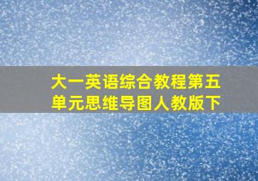 大一英语综合教程第五单元思维导图人教版下