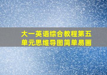 大一英语综合教程第五单元思维导图简单易画