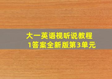 大一英语视听说教程1答案全新版第3单元