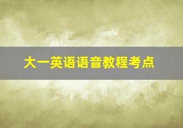 大一英语语音教程考点