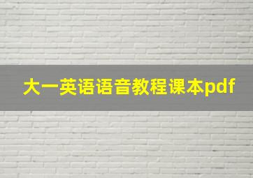 大一英语语音教程课本pdf