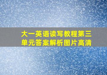 大一英语读写教程第三单元答案解析图片高清