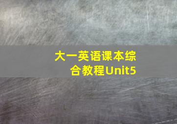 大一英语课本综合教程Unit5