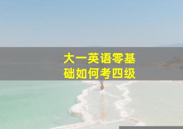 大一英语零基础如何考四级