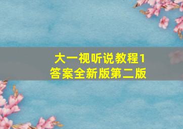 大一视听说教程1答案全新版第二版