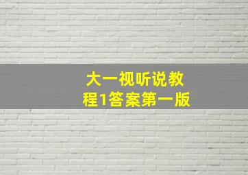 大一视听说教程1答案第一版