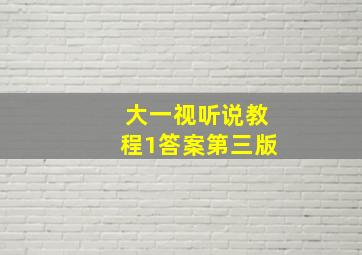 大一视听说教程1答案第三版