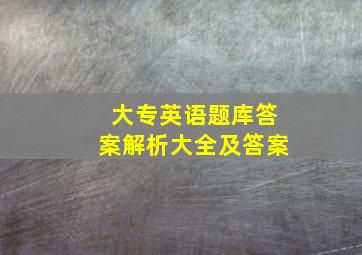 大专英语题库答案解析大全及答案