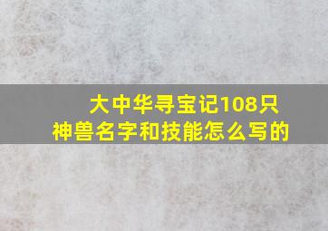 大中华寻宝记108只神兽名字和技能怎么写的