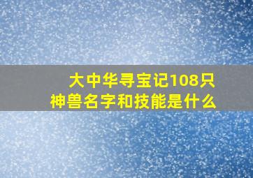 大中华寻宝记108只神兽名字和技能是什么