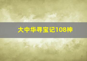 大中华寻宝记108神