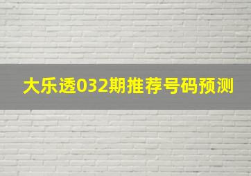 大乐透032期推荐号码预测