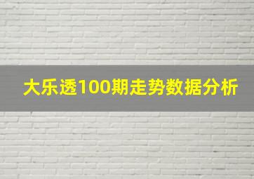 大乐透100期走势数据分析