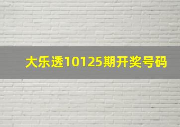 大乐透10125期开奖号码