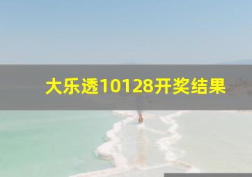 大乐透10128开奖结果