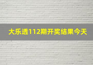 大乐透112期开奖结果今天