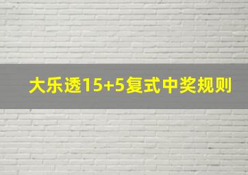 大乐透15+5复式中奖规则