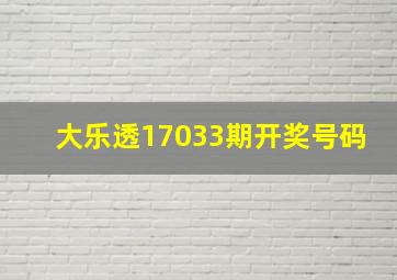 大乐透17033期开奖号码