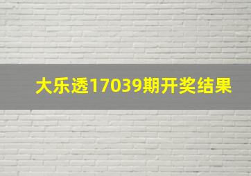 大乐透17039期开奖结果