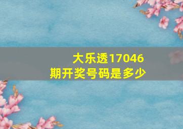 大乐透17046期开奖号码是多少