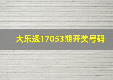 大乐透17053期开奖号码