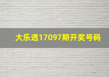 大乐透17097期开奖号码