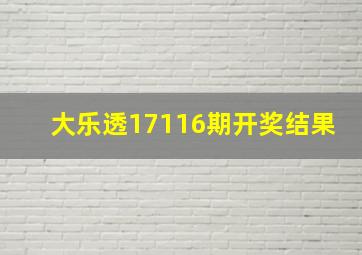 大乐透17116期开奖结果